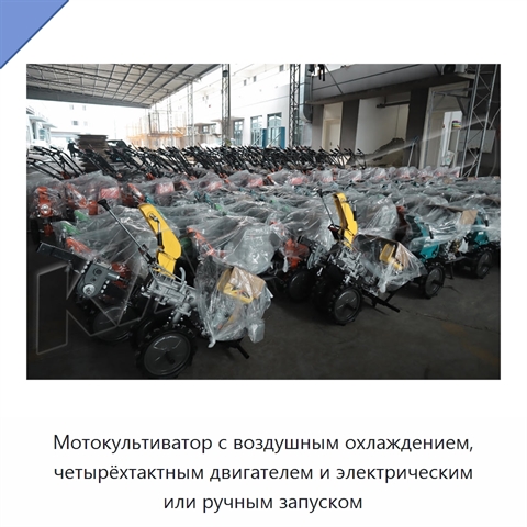 Мотокультиватор с воздушным охлаждением, четырёхтактным двигателем и электрическим или ручным запуском
