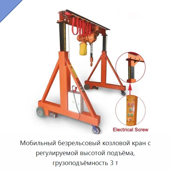 Мобильный безрельсовый козловой кран с регулируемой высотой подъёма, грузоподъёмность 3 т — Краны