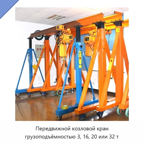 Передвижной козловой кран грузоподъёмностью 3, 16, 20 или 32 т