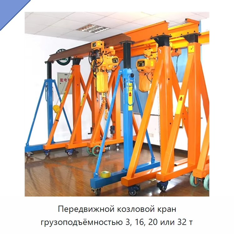 Передвижной козловой кран грузоподъёмностью 3, 16, 20 или 32 т — Краны