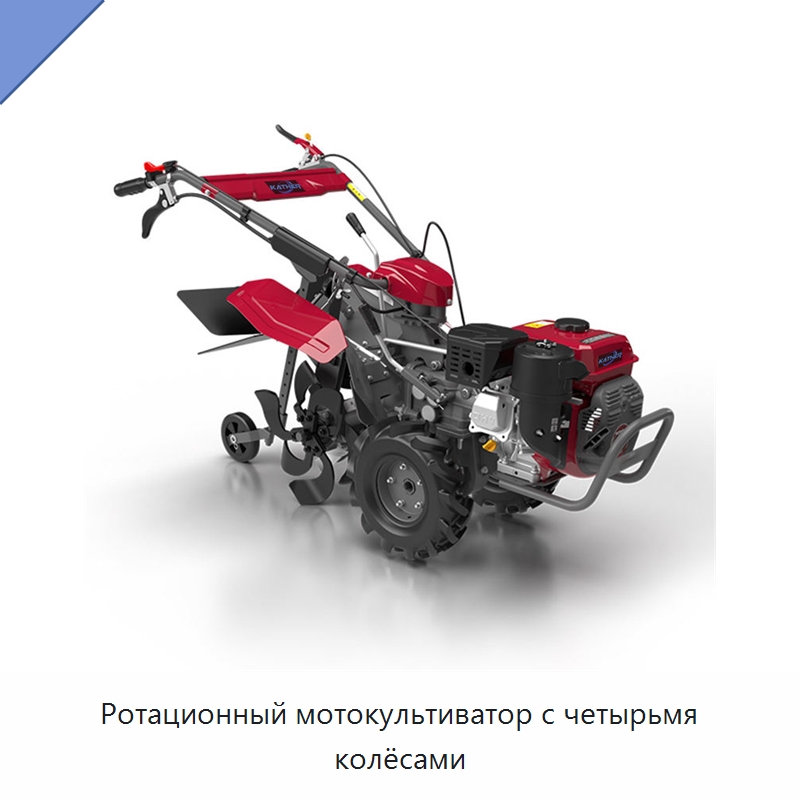 Ротационный мотокультиватор с четырьмя колёсами — Культиваторы