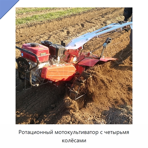 Ротационный мотокультиватор с четырьмя колёсами