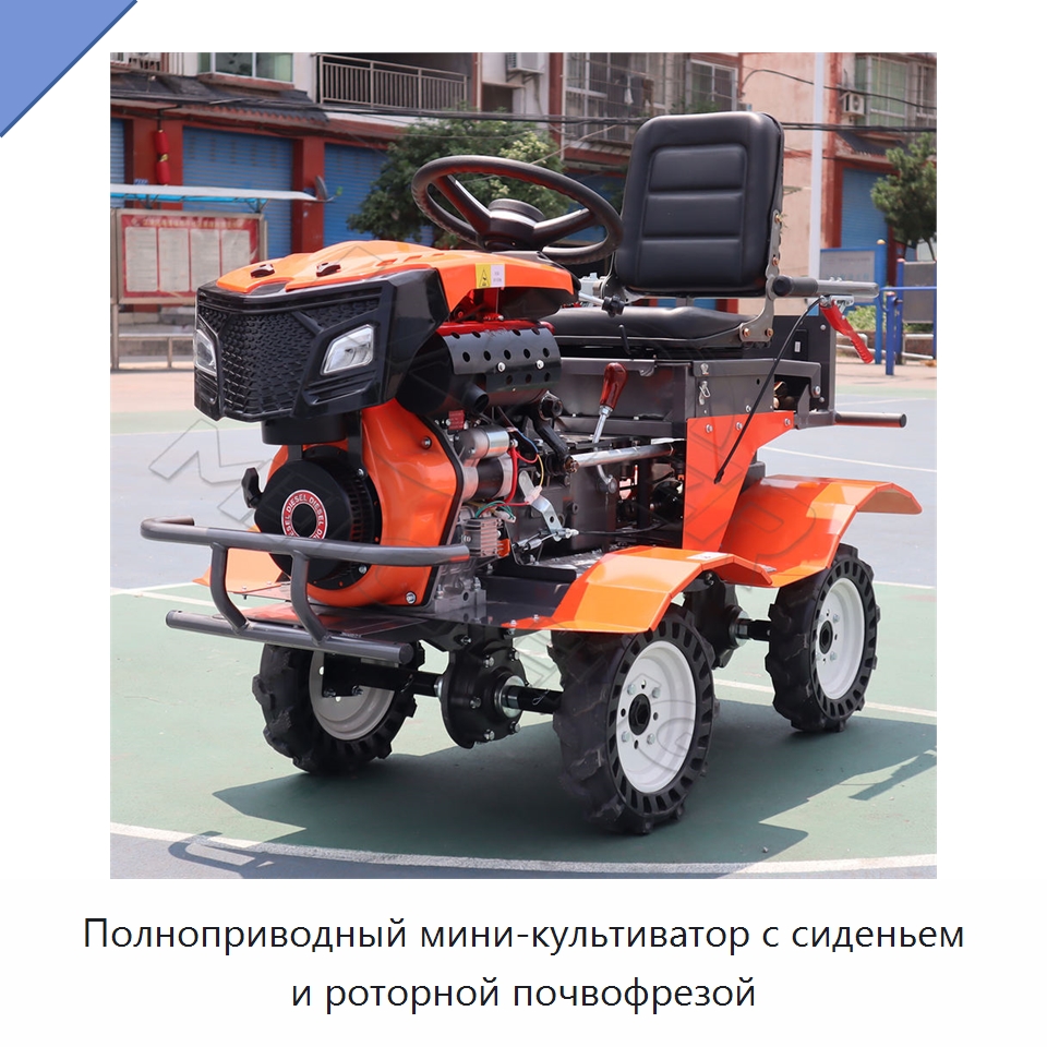 Полноприводный мини-культиватор с сиденьем и роторной почвофрезой — Культиваторы