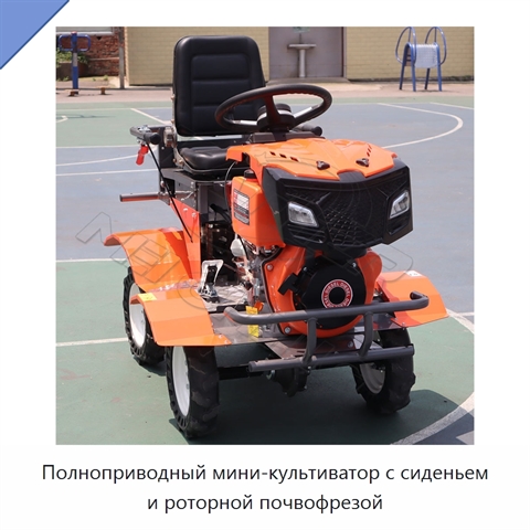 Полноприводный мини-культиватор с сиденьем и роторной почвофрезой