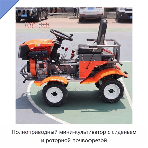 Полноприводный мини-культиватор с сиденьем и роторной почвофрезой