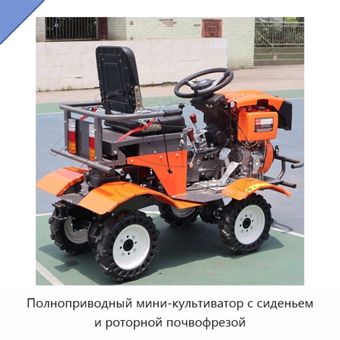 Полноприводный мини-культиватор с сиденьем и роторной почвофрезой