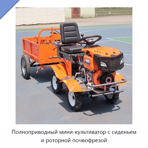 Полноприводный мини-культиватор с сиденьем и роторной почвофрезой