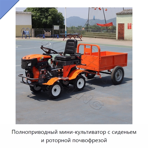 Полноприводный мини-культиватор с сиденьем и роторной почвофрезой