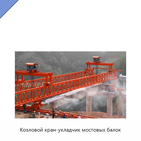 Козловой кран-укладчик мостовых балок