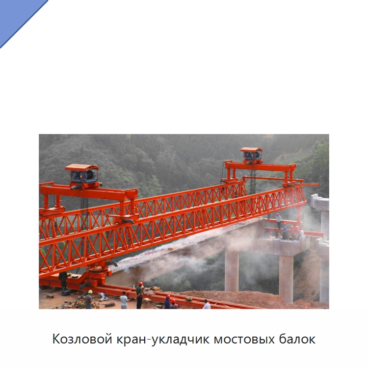 Козловой кран-укладчик мостовых балок — Краны