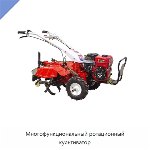 Многофункциональный ротационный культиватор