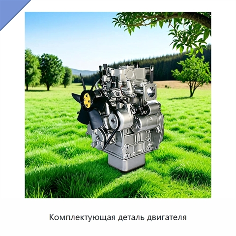 Комплектующая деталь двигателя