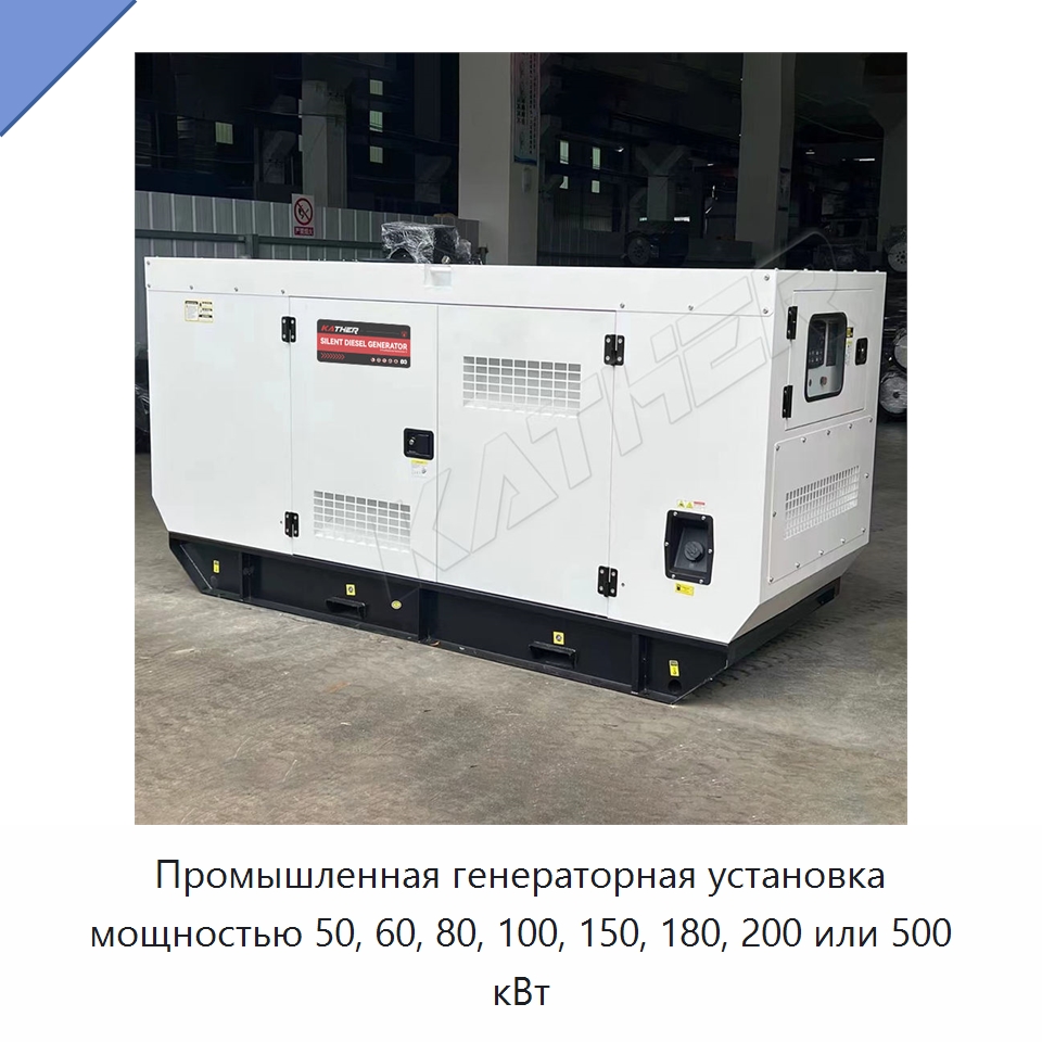 Промышленная генераторная установка мощностью 50, 60, 80, 100, 150, 180, 200 или 500 кВт — Дизельные генераторы