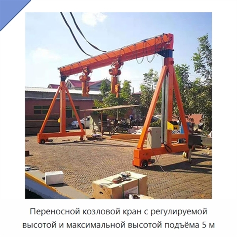 Переносной козловой кран с регулируемой высотой и максимальной высотой подъёма 5 м