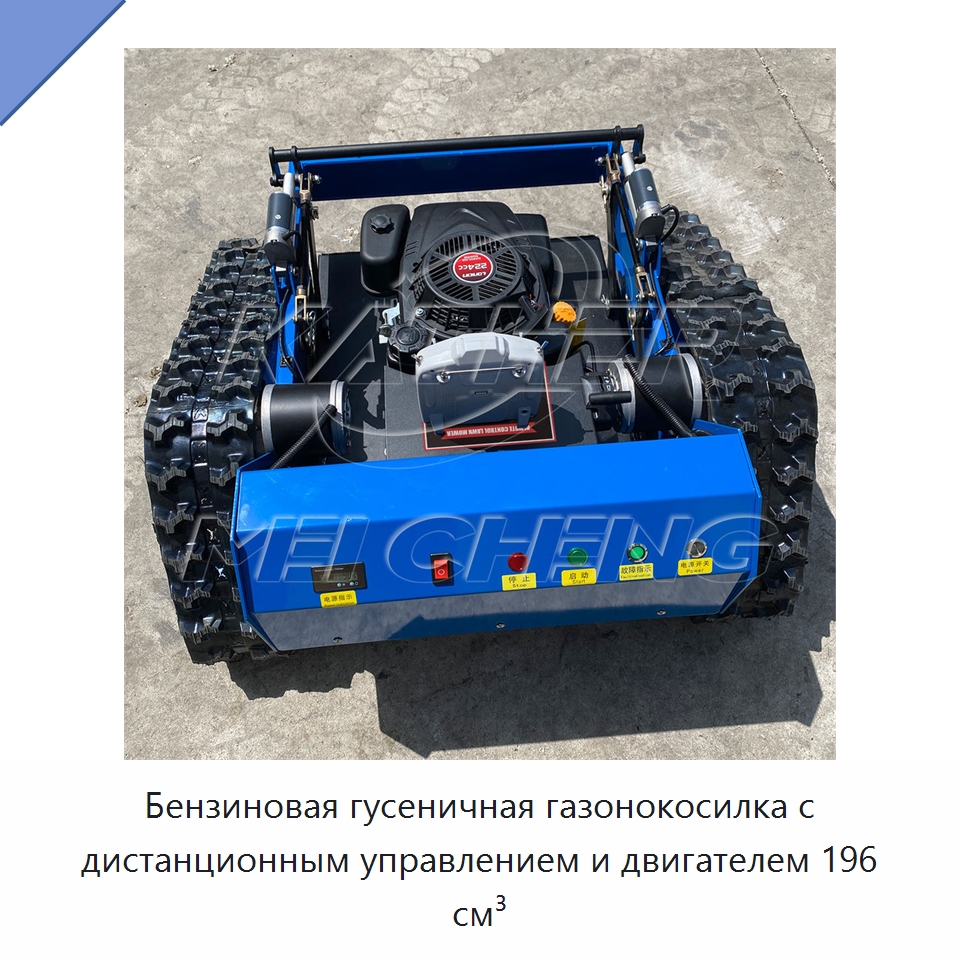 Бензиновая гусеничная газонокосилка с дистанционным управлением и двигателем 196 см³