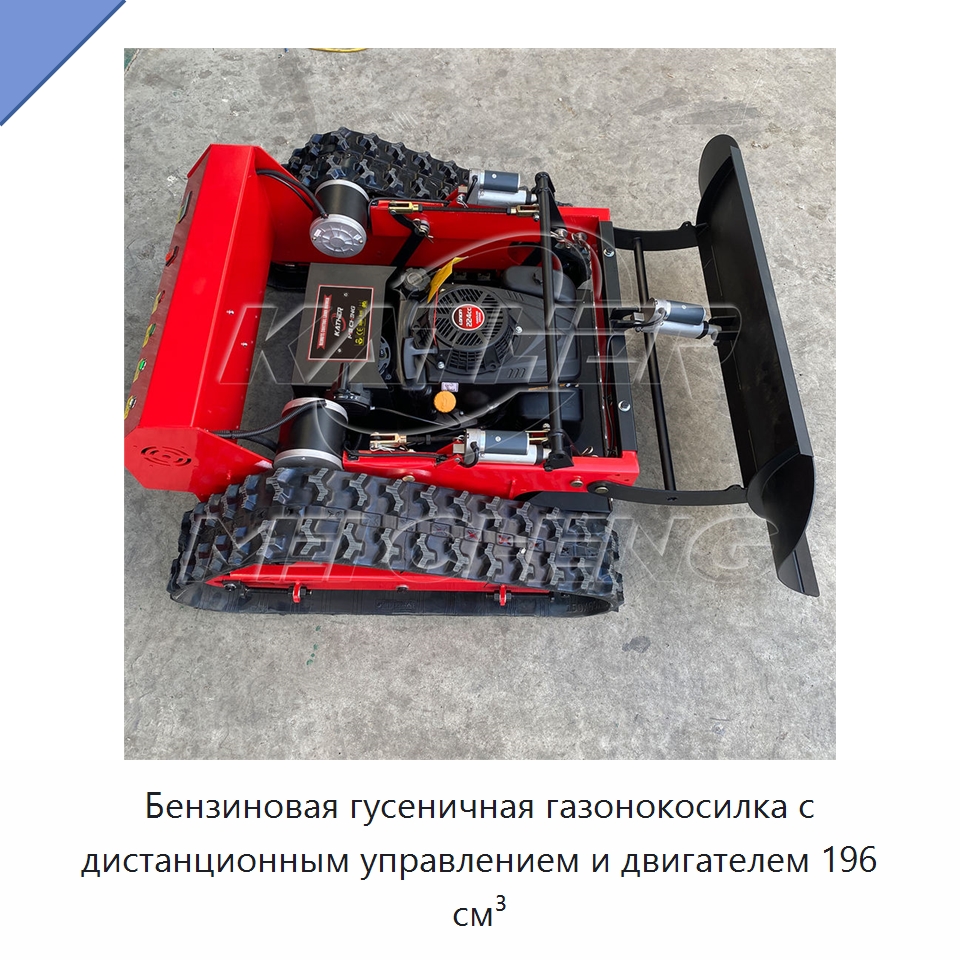 Бензиновая гусеничная газонокосилка с дистанционным управлением и двигателем 196 см³