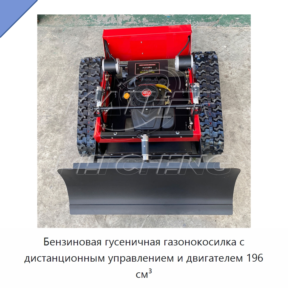 Бензиновая гусеничная газонокосилка с дистанционным управлением и двигателем 196 см³
