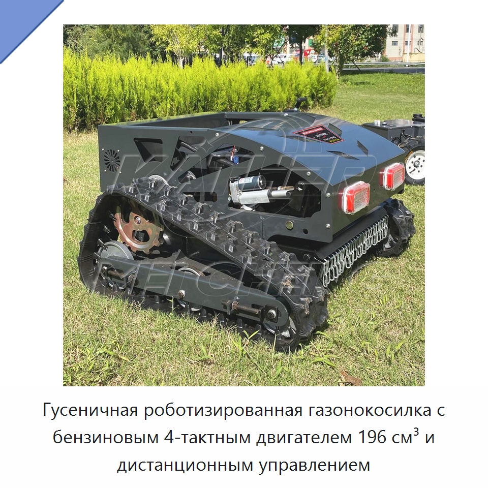 Гусеничная роботизированная газонокосилка с бензиновым 4-тактным двигателем 196 см³ и дистанционным управлением — Газонокосилки