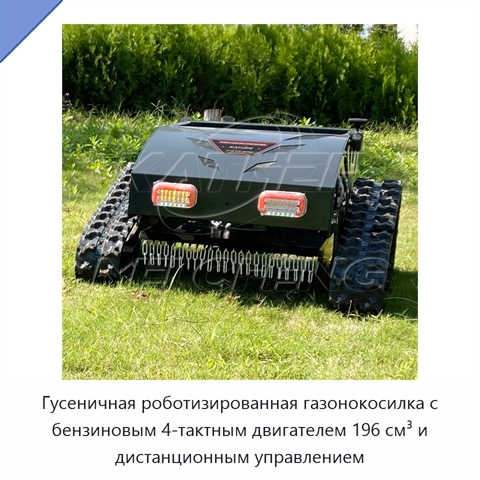 Гусеничная роботизированная газонокосилка с бензиновым 4-тактным двигателем 196 см³ и дистанционным управлением