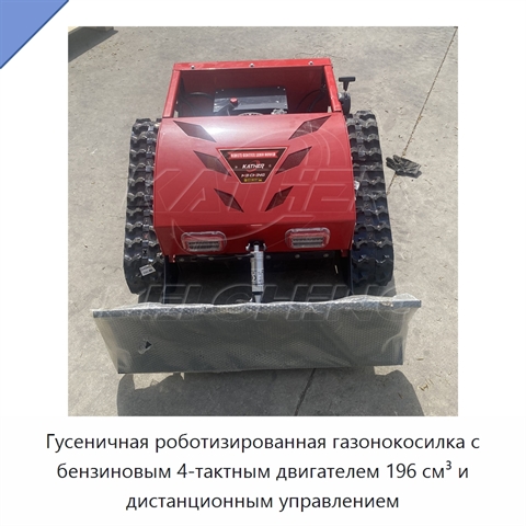 Гусеничная роботизированная газонокосилка с бензиновым 4-тактным двигателем 196 см³ и дистанционным управлением