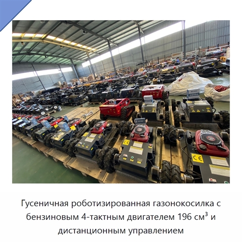 Гусеничная роботизированная газонокосилка с бензиновым 4-тактным двигателем 196 см³ и дистанционным управлением