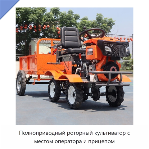 Полноприводный роторный культиватор с местом оператора и прицепом