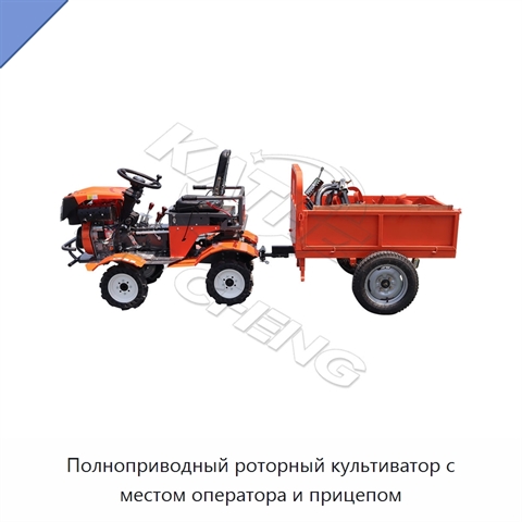Полноприводный роторный культиватор с местом оператора и прицепом