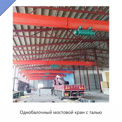 Однобалочный мостовой кран с талью