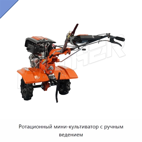 Ротационный мини-культиватор с ручным ведением