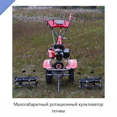 Малогабаритный ротационный культиватор почвы