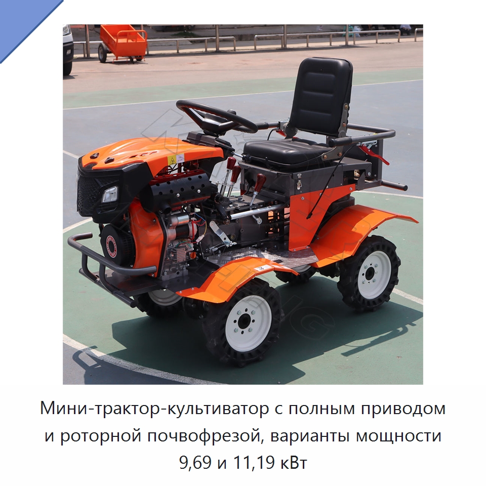 Мини-трактор-культиватор с полным приводом и роторной почвофрезой, варианты мощности 9,69 и 11,19 кВт — Культиваторы