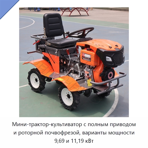 Мини-трактор-культиватор с полным приводом и роторной почвофрезой, варианты мощности 9,69 и 11,19 кВт