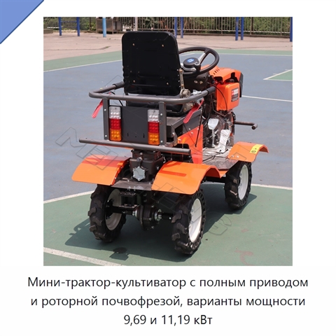 Мини-трактор-культиватор с полным приводом и роторной почвофрезой, варианты мощности 9,69 и 11,19 кВт