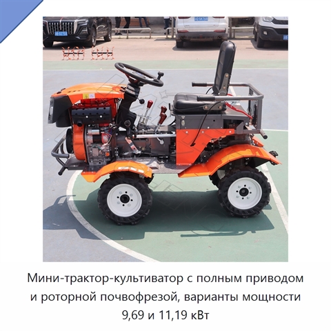 Мини-трактор-культиватор с полным приводом и роторной почвофрезой, варианты мощности 9,69 и 11,19 кВт