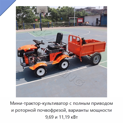 Мини-трактор-культиватор с полным приводом и роторной почвофрезой, варианты мощности 9,69 и 11,19 кВт