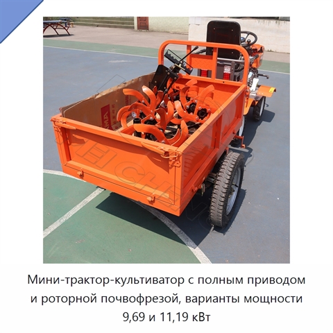 Мини-трактор-культиватор с полным приводом и роторной почвофрезой, варианты мощности 9,69 и 11,19 кВт