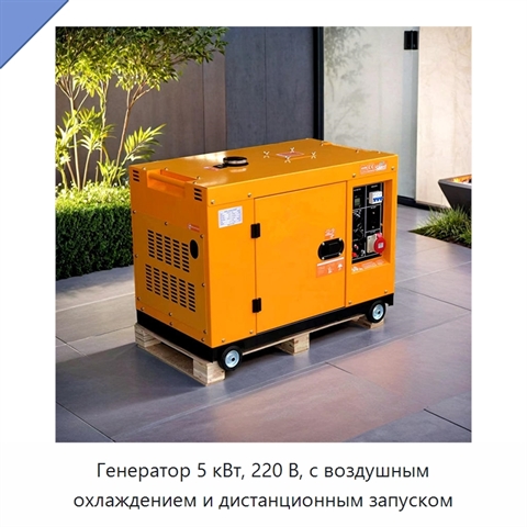 Генератор 5 кВт, 220 В, с воздушным охлаждением и дистанционным запуском