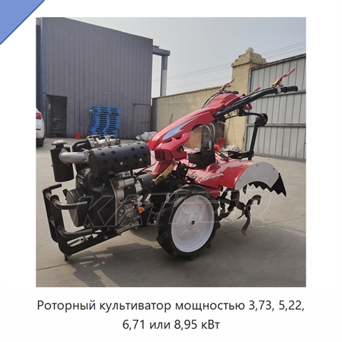 Роторный культиватор мощностью 3,73, 5,22, 6,71 или 8,95 кВт