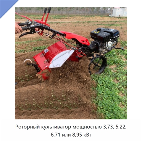 Роторный культиватор мощностью 3,73, 5,22, 6,71 или 8,95 кВт