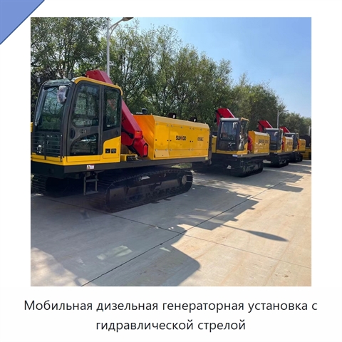 Мобильная дизельная генераторная установка с гидравлической стрелой
