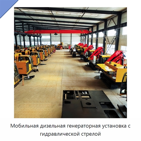 Мобильная дизельная генераторная установка с гидравлической стрелой