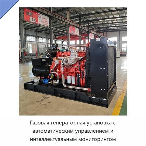 Газовая генераторная установка с автоматическим управлением и интеллектуальным мониторингом