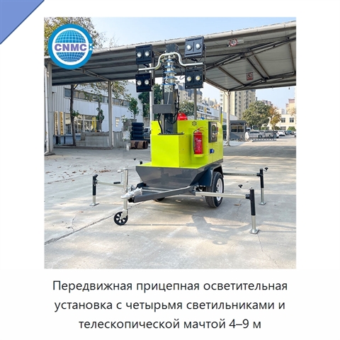 Передвижная прицепная осветительная установка с четырьмя светильниками и телескопической мачтой 4–9 м