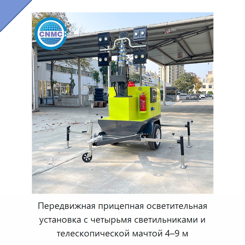Передвижная прицепная осветительная установка с четырьмя светильниками и телескопической мачтой 4–9 м — Дизельные генераторы
