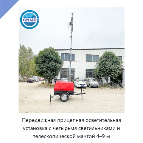 Передвижная прицепная осветительная установка с четырьмя светильниками и телескопической мачтой 4–9 м