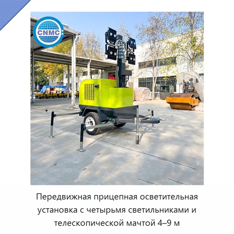 Передвижная прицепная осветительная установка с четырьмя светильниками и телескопической мачтой 4–9 м