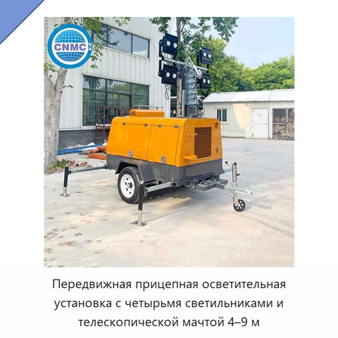 Передвижная прицепная осветительная установка с четырьмя светильниками и телескопической мачтой 4–9 м