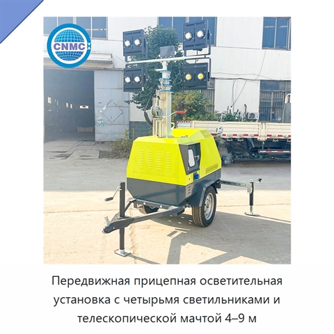 Передвижная прицепная осветительная установка с четырьмя светильниками и телескопической мачтой 4–9 м
