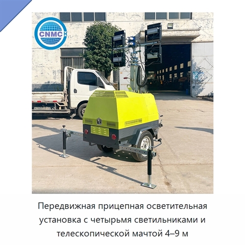 Передвижная прицепная осветительная установка с четырьмя светильниками и телескопической мачтой 4–9 м