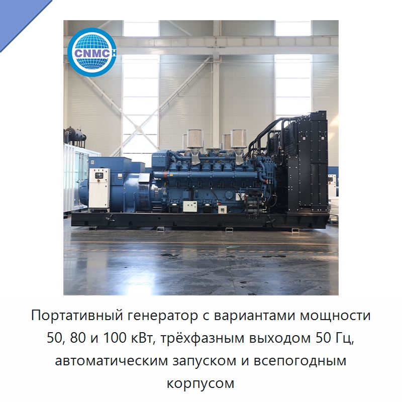 Портативный генератор с вариантами мощности 50, 80 и 100 кВт, трёхфазным выходом 50 Гц, автоматическим запуском и всепогодным корпусом